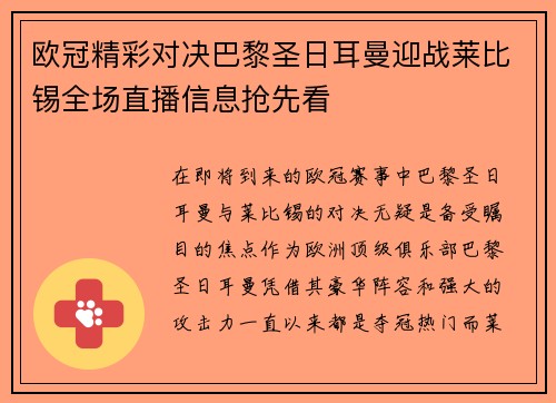 欧冠精彩对决巴黎圣日耳曼迎战莱比锡全场直播信息抢先看