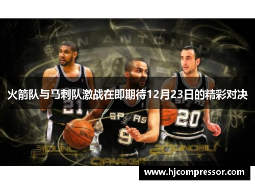 火箭队与马刺队激战在即期待12月23日的精彩对决