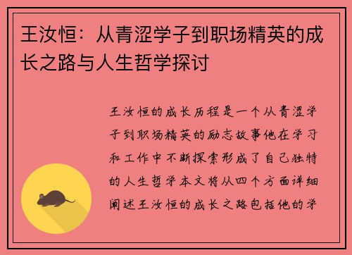 王汝恒：从青涩学子到职场精英的成长之路与人生哲学探讨