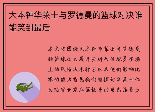 大本钟华莱士与罗德曼的篮球对决谁能笑到最后