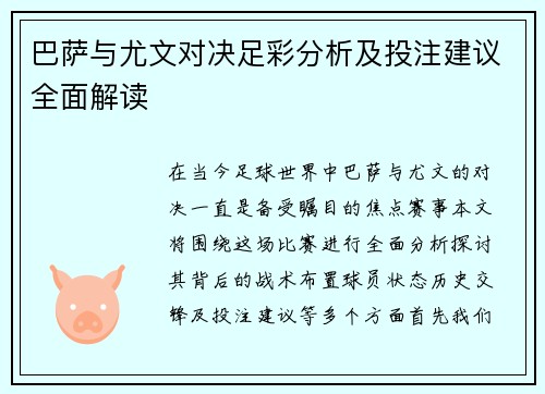 巴萨与尤文对决足彩分析及投注建议全面解读