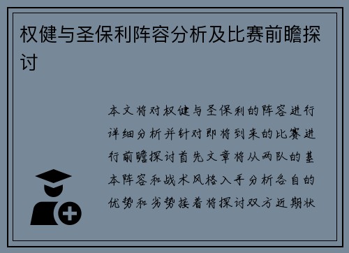 权健与圣保利阵容分析及比赛前瞻探讨