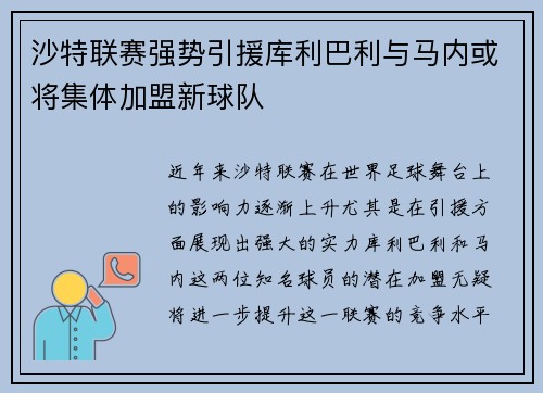 沙特联赛强势引援库利巴利与马内或将集体加盟新球队