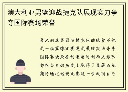澳大利亚男篮迎战捷克队展现实力争夺国际赛场荣誉