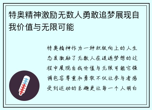 特奥精神激励无数人勇敢追梦展现自我价值与无限可能