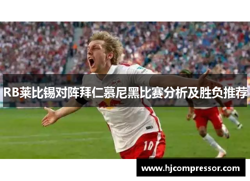 RB莱比锡对阵拜仁慕尼黑比赛分析及胜负推荐