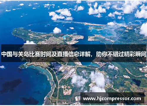 中国与关岛比赛时间及直播信息详解，助你不错过精彩瞬间
