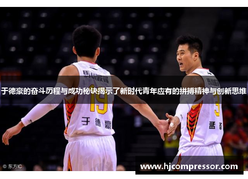 于德豪的奋斗历程与成功秘诀揭示了新时代青年应有的拼搏精神与创新思维