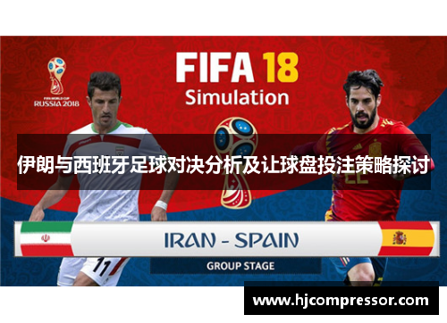 伊朗与西班牙足球对决分析及让球盘投注策略探讨