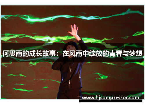 何思雨的成长故事：在风雨中绽放的青春与梦想
