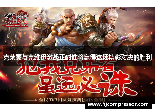 克莱蒙与克维伊激战正酣谁将赢得这场精彩对决的胜利