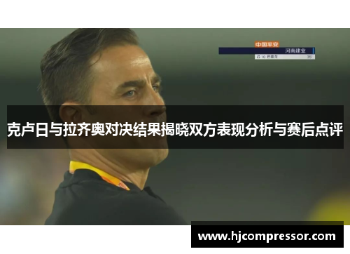 克卢日与拉齐奥对决结果揭晓双方表现分析与赛后点评