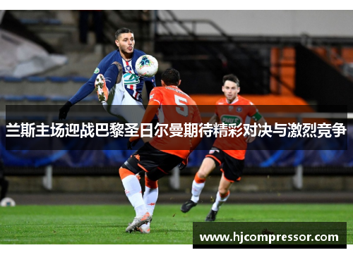 兰斯主场迎战巴黎圣日尔曼期待精彩对决与激烈竞争