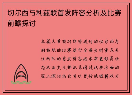 切尔西与利兹联首发阵容分析及比赛前瞻探讨