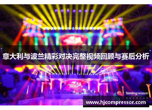 意大利与波兰精彩对决完整视频回顾与赛后分析