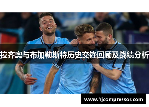 拉齐奥与布加勒斯特历史交锋回顾及战绩分析