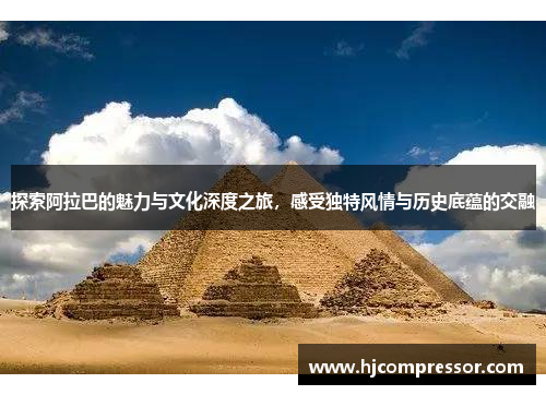 探索阿拉巴的魅力与文化深度之旅，感受独特风情与历史底蕴的交融