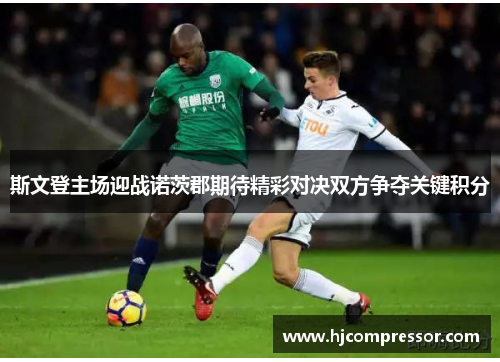 斯文登主场迎战诺茨郡期待精彩对决双方争夺关键积分