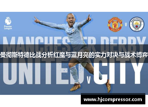 曼彻斯特德比战分析红魔与蓝月亮的实力对决与战术博弈