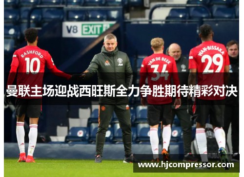 曼联主场迎战西旺斯全力争胜期待精彩对决
