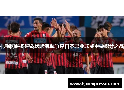 札幌冈萨多迎战长崎航海争夺日本职业联赛重要积分之战