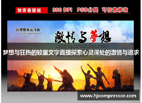 梦想与狂热的较量文字直播探索心灵深处的激情与追求