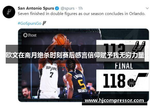 欧文在斋月绝杀时刻赛后感言信仰赋予我无穷力量