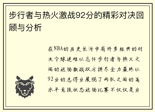 步行者与热火激战92分的精彩对决回顾与分析