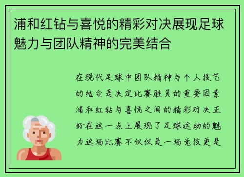 浦和红钻与喜悦的精彩对决展现足球魅力与团队精神的完美结合