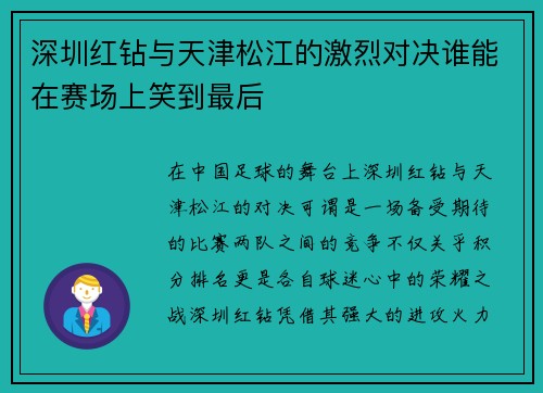 深圳红钻与天津松江的激烈对决谁能在赛场上笑到最后