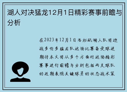 湖人对决猛龙12月1日精彩赛事前瞻与分析
