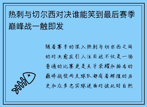 热刺与切尔西对决谁能笑到最后赛季巅峰战一触即发