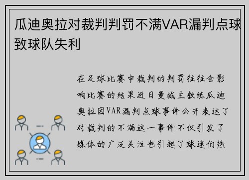 瓜迪奥拉对裁判判罚不满VAR漏判点球致球队失利