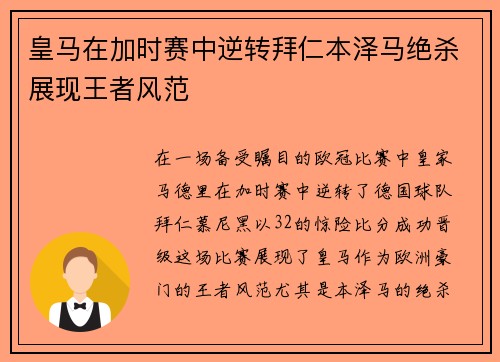 皇马在加时赛中逆转拜仁本泽马绝杀展现王者风范