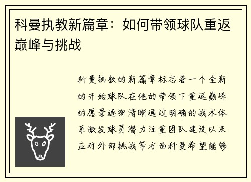 科曼执教新篇章：如何带领球队重返巅峰与挑战