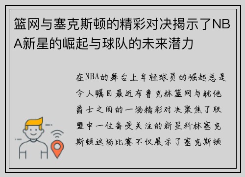 篮网与塞克斯顿的精彩对决揭示了NBA新星的崛起与球队的未来潜力