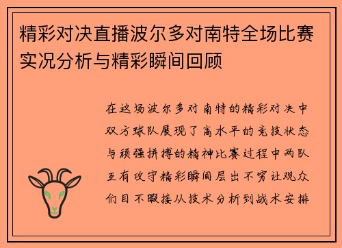 精彩对决直播波尔多对南特全场比赛实况分析与精彩瞬间回顾