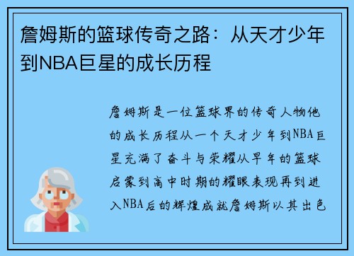 詹姆斯的篮球传奇之路：从天才少年到NBA巨星的成长历程