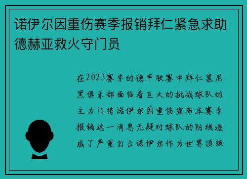 诺伊尔因重伤赛季报销拜仁紧急求助德赫亚救火守门员