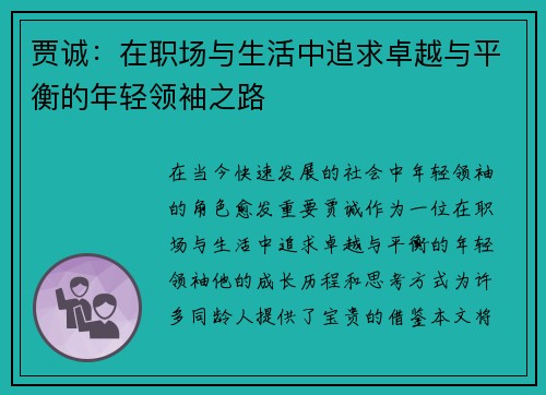 贾诚：在职场与生活中追求卓越与平衡的年轻领袖之路