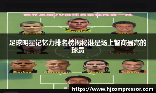 足球明星记忆力排名榜揭秘谁是场上智商最高的球员